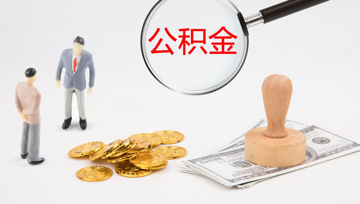 汕尾个人封存公积金怎么取（个人公积金封存后如何提取）