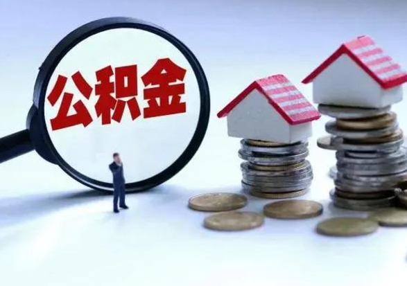 汕尾封存福建公积金怎么取出（福州公积金封存时间查询）