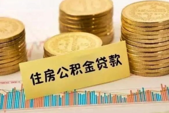 汕尾辞职了能提公积金吗（辞职后能提公积金吗）