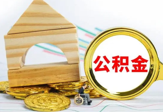 汕尾公积金离职要6个月才能提出来（公积金要离职6个月提取）