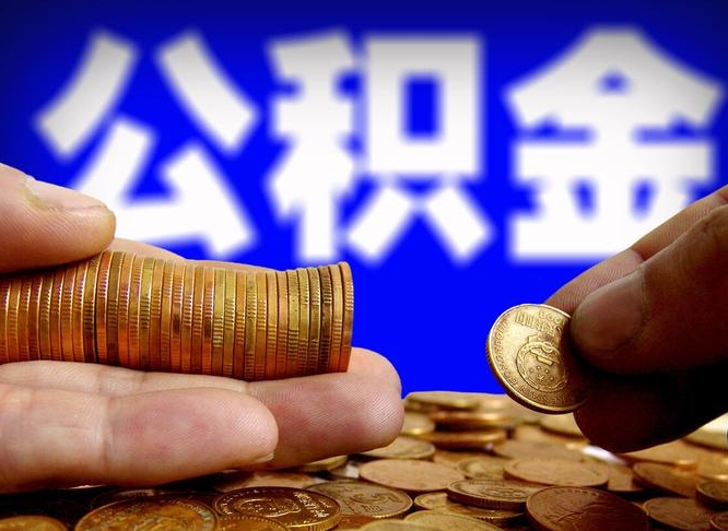 汕尾公金积金提取（公积金提取8400教程）